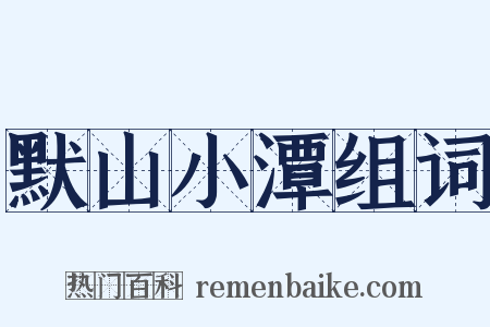 默山小潭组词是什么意思的图片